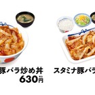 松屋に新レギュラーメニュー「スタミナ豚バラ炒め丼・定食」登場 画像