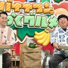 バナナマン日村、フルーツ王国・福島県福島市へ！内野聖陽＆小泉孝太郎は意外な食欲炸裂 画像
