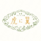 朝ドラ『虎に翼』伊藤沙莉、短冊に「みーんな生き返りますように」 画像