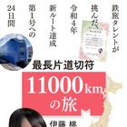 鉄旅タレントが挑んだ24日間の旅とは？ 伊藤桃の旅行記『最長片道切符11000km の旅』配信開始！ 画像