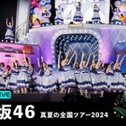 「乃木坂46 真夏の全国ツアー2024」　“聖地”明治神宮野球場公演が3日間連続ABEMAで生配信 画像