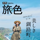 “旅の上級者”常盤貴子、北海道・釧路町の魅力に釘付け「人生で絶対に見た方がいい景色」 画像