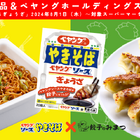 ペヤング×餃子の最強タッグ！「ペヤングやきそばソースぎょうざ」が限定発売 画像