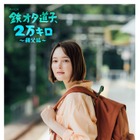 玉城ティナ主演「鉄オタ道子、2万キロ」続編が決定 秩父編で新たな旅へ 画像