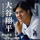 大谷翔平フォトブック発売決定！全ホームランやお茶目なオフショットも収録 画像