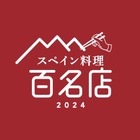 食べログ、高い評価を集めたスペイン料理の名店100を発表 画像