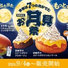 コメダ珈琲店「コメダのお月見祭」開催！7つの季節限定メニューが登場 画像