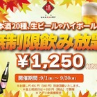 【安すぎだろ...1250円で“時間無制限の飲み放題”！？】生ビールも日本酒も！！人気居酒屋で“時間無制限の飲み放題”企画開催 画像