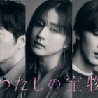 松本若菜主演新ドラマ『わたしの宝物』に田中圭と深澤辰哉が出演！ 画像