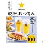 【サッポロビール監修だから間違いない！激ウマ簡単なレシピ本登場】「サッポロビールの晩酌三昧！　乾杯おつまみ」発売 画像