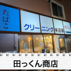 【居酒屋レポ動画】酒が飲めるクリーニング屋ってなに！？南阿佐ヶ谷「田っくん商店」に行ってきた 画像