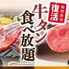 和食さと、「牛タン食べ放題コース」が期間限定で復活 画像