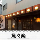 【居酒屋レポ動画】この名店...早く知りたかった！！鰹の藁焼きが美味すぎな海鮮居酒屋！亀戸「魚々楽」に行ってきた 画像