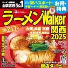 16年目のラーメンWalker、「ラーメンWalkerグランプリ」審査方法を一新 画像