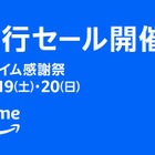 【プライム感謝祭】先行セールスタート！ 画像