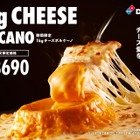 チーズ好き歓喜！ドミノ・ピザ「1kgチーズボルケーノ」期間限定発売 画像