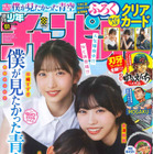 “僕青”より八木仁愛、早﨑すずき、金澤亜美が『週チャン』表紙＆巻頭グラビアに登場！ 画像