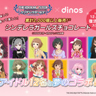 2,000個超売れた！アイマス シンデレラガールズとディノスのコラボチョコ再販決定 画像