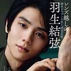 羽生結弦の美麗グラビアや独白も掲載! “神カメラマン”が捉えた絶対王者の姿 画像
