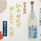 【420本限定！仙台が詰まった新米新酒！】「仙臺驛政宗 初しぼり生酒」が限定発売 画像