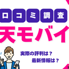 楽天モバイルの評判は実際どう？2025年4月最新の口コミを徹底レビュー 画像