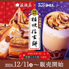 コメダ珈琲店「シロノワール桔梗信玄餅」「のむ桔梗信玄餅」本日発売 画像