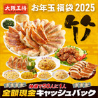 大阪王将、毎年恒例“お年玉福袋”公式通販にて販売開始 画像