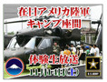 ニコニコ動画に在日米陸軍の公式チャンネル「在日米陸軍チャンネル」 画像