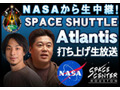 ニコ動が「アトランティス」の打ち上げをNASAからライブ配信 画像
