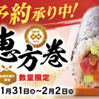 とんでん、9日より12種類の具材を楽しめる「海鮮恵方巻」など全4種を予約受付開始 画像
