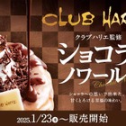 コメダ珈琲店、23日よりクラブハリエ監修『ショコラノワール』販売開始 画像
