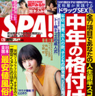 女優として活躍中の西野七瀬、SPA表紙に登場！ 画像