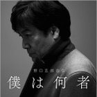 野口五郎が初の自伝! これまでの人生を赤裸々に語る 画像