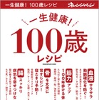 人生100年時代に！オレンジページの選りすぐり健康レシピ大全『一生健康！ 100歳レシピ』刊行 画像
