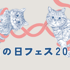 国分寺＆柏マルイで「猫の日フェス」開催！猫モチーフのグルメやグッズ大集合 画像