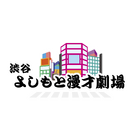 「渋谷よしもと漫才劇場」のオープン日が4月5日に決定！ ネタバトルの開催やレギュラー公演を予定 画像