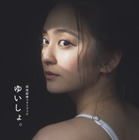 岡田結実、7年ぶりのフォトブック『ゆいしょ。』本日発売! 画像