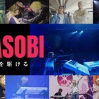 YOASOBIのワールドツアーとドーム公演にNHKが密着！ 秘蔵映像やインタビューも 画像