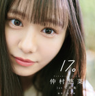 私立恵比寿中学・仲村悠菜の1st写真集『17。』カバー解禁！北海道ロケで等身大の姿を収録 画像