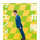 藤井隆が仕事観や人付き合いを初めて明かす！ “オール描き下ろし”の初エッセイ 画像