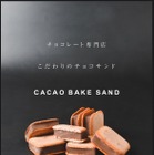 ドレンティチョコレート、 東京駅グランスタにて『カカオベイクサンド』を期間限定販売！ 画像