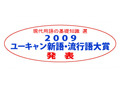 流行語大賞が発表〜「草食男子」「ぼやき」…、そして大賞は!? 画像