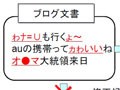 「ゎナ=∪も行くょ〜」も修正 —— KDDI研、「くだけた表現」の自動判読技術を開発 画像