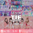アイドルオーディション『TIF de Debut 2025』開催！ HEROINESとJamsCollectionがアンバサダーに 画像