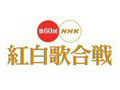 NHK、紅白歌合戦の視聴者審査員をサイトで募集 画像
