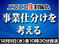 ホリエモンが事業仕分けを斬る〜ニコ動で事業仕分け特番を生配信 画像