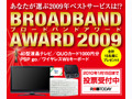 【BBアワード2009】投票始まる—あなたが選ぶNo.1キャリア＆ISPは？ 画像