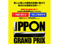 松本人志「IPPONグランプリ」が番組サイトで視聴者からネタを募集 画像