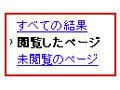 グーグル検索、「以前見たページ」「まだ見ていないページ」の選択が可能に 画像