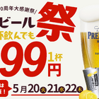 プレミアムモルツが3日間限定で99円に！居酒屋一休、お得な「生ビール99円祭り」が開催中 画像